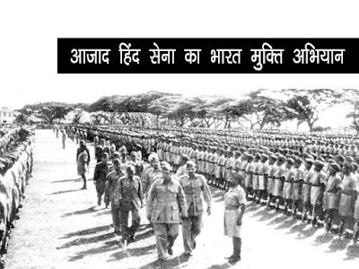आजाद हिन्दी सेना (आईएनए) का भारत मुक्ति अभियान एवं  मुकदमा । Indian National Army Bharat Mukhti Abhiyaan