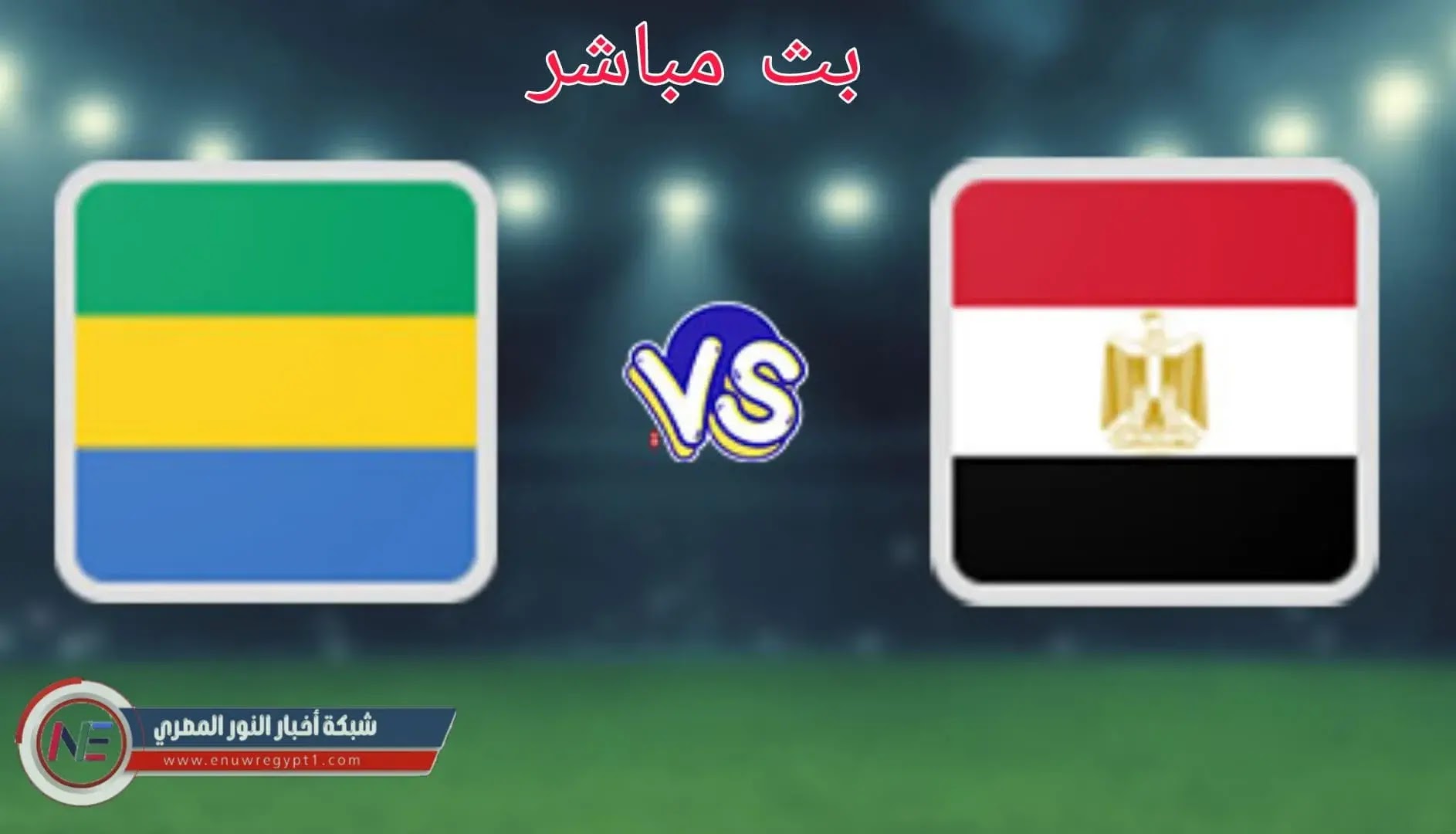الان يلا شوت بث مباشر مباراة مصر يوتيوب ||  مشاهدة مباراة مصر و الجابون بث مباشر بتاريخ اليوم الثلاثاء 16-11-2021 في تصفيات افريقيا المؤهلة الي كأس العالم