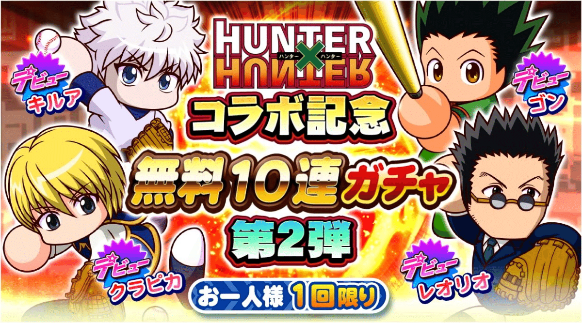 サクスペのHUNTER×HUNTERコラボ記念無料10連ガチャ第2弾