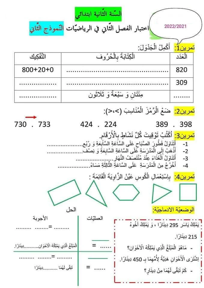 امتحان مادة الرياضيات للفصل الثاني في مادة الرياضيات السنة الثانية ابتدائي نموذج 02