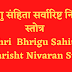 श्री भृगु संहिता सर्वारिष्ट निवारण स्तोत्र | Shri Bhrigu  Sahita Sarvarisht Nivaran Stotra |