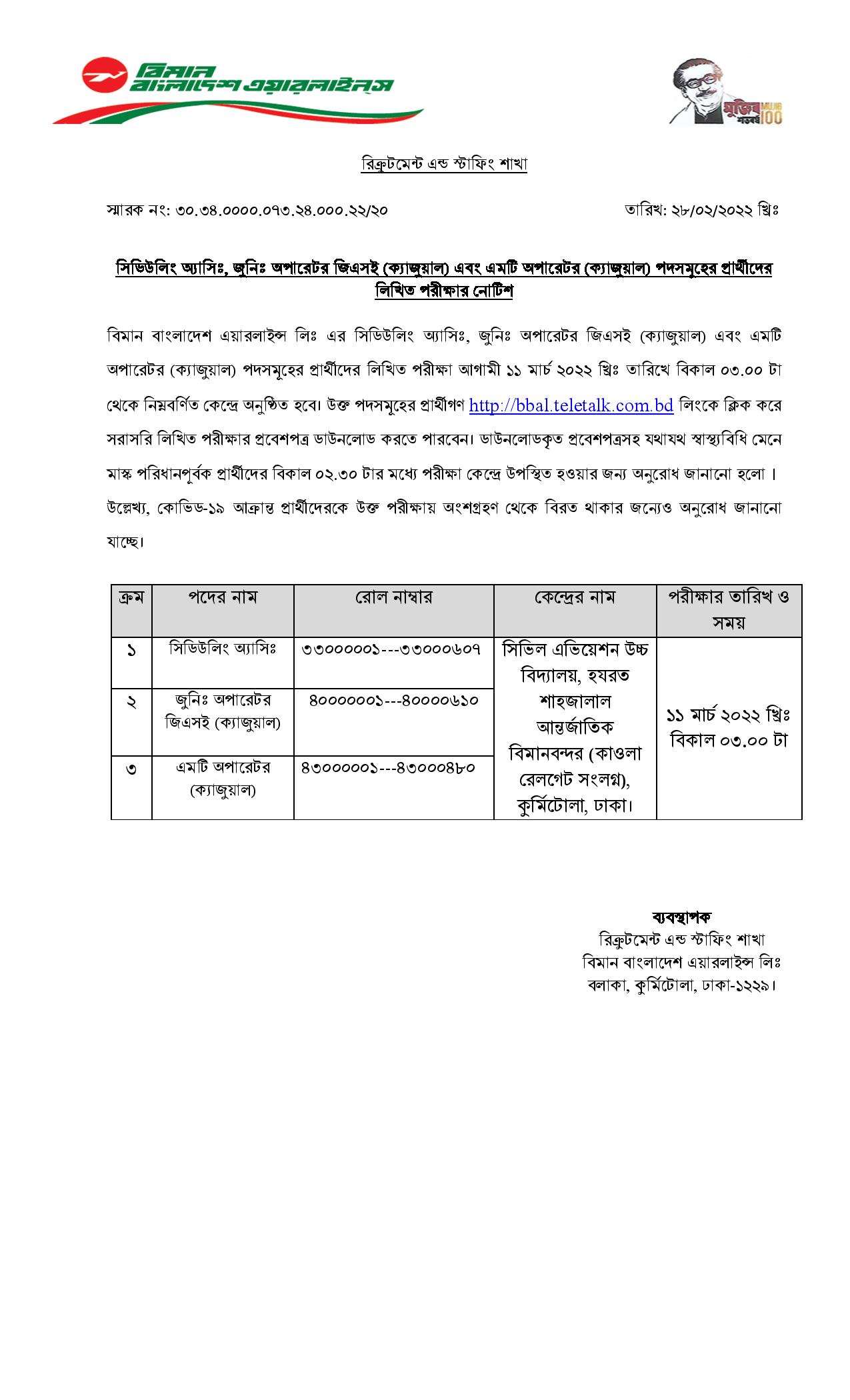 বিমান বাংলাদেশ এয়ারলাইনস এর লিখিত পরীক্ষার সময়সূচি প্রকাশ। Biman Bangladesh Airlines written exam schedule published