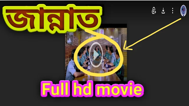 .জান্নাত. বাংলা ফুল মুভি মাহিয়া মাহি । .Jannat. Bengali Full HD Movie Watch Online