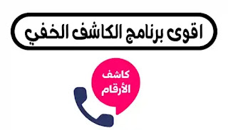 معرفة تطبيق اسم المتصل الكاشف : كشف هوية المتصل الحماية من الشكاوى الكاثوليكية تحليل الأرقام المشتركة قاعدة بيانات ضخمة الوساطة الفعالة الحماية الشخصية تحسين تجربة المكالمات