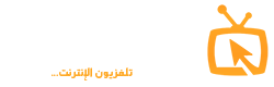 موقع ع الهوا - قنوات عربية HD بث مباشر