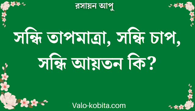 সন্ধি তাপমাত্রা, সন্ধি চাপ, সন্ধি আয়তন কি?