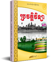 ប្រវត្តិវិទ្យា ថ្នាក់ទី១២