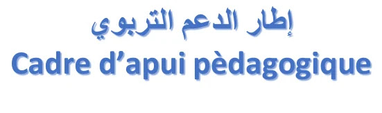 إطار الدعم التربوي -- cadre d'appui pédagogique  