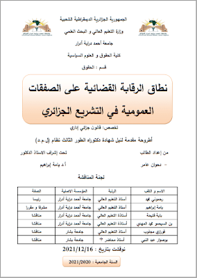 أطروحة دكتوراه: نطاق الرقابة القضائية على الصفقات العمومية في التشريع الجزائري PDF