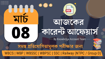 Daily Current Affairs in Bengali | 8th March 2022