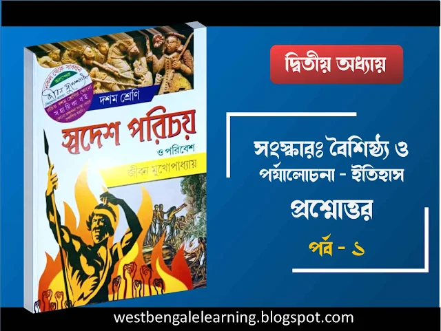 Madhyamik History short question and answer chapter 2