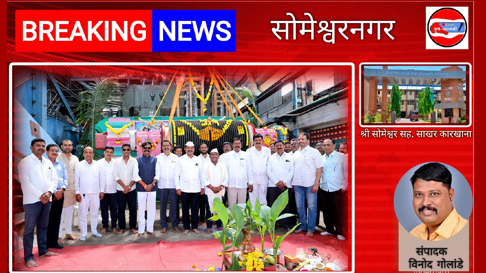 श्री सोमेश्वर कारखान्याचा रोलर पूजन उपाध्यक्ष मिलींद कांबळे व संचालक अभिजीत काकडे यांच्या शुभहस्ते संपन्न.