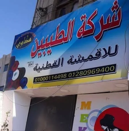 شركة مكاوي لتجارة الأقمشة القطنية في الاسكندرية , رقم التليفون والخط الساخن