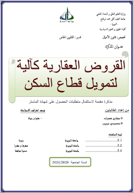 مذكرة ماستر: القروض العقارية كآلية لتمويل قطاع السكن PDF