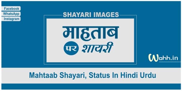 Best Mahtaab Shayari Status Images In Hindi Urdu