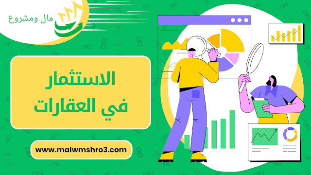 الاستثمار