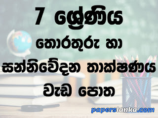 Grade 7 Information and Communication Technology (ICT) Workbook Sinhala Medium New Syllabus PDF Free Download