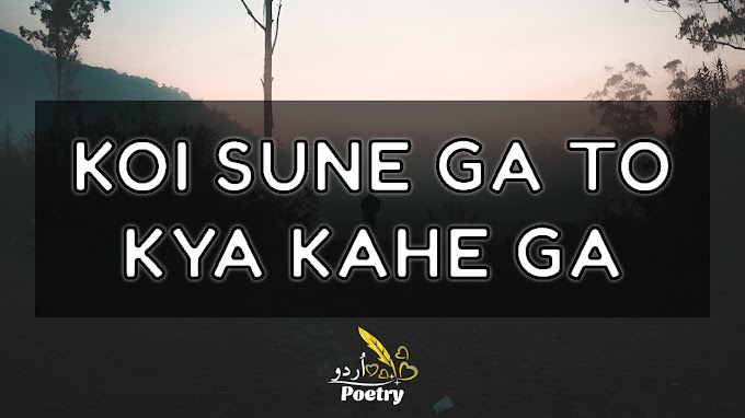 Koi Sune Ga To Kya Kahe Ga - Sad Poetry In Urdu