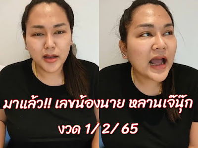 เลขน้องนาย หลานเจ๊นุ๊ก บารมีมหาเฮง งวดวันที่ 1 กุมภาพันธ์ 2565 OHO999.com