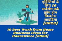 10 Best Work from Home Business Ideas for Housewives [2022] in Hindi