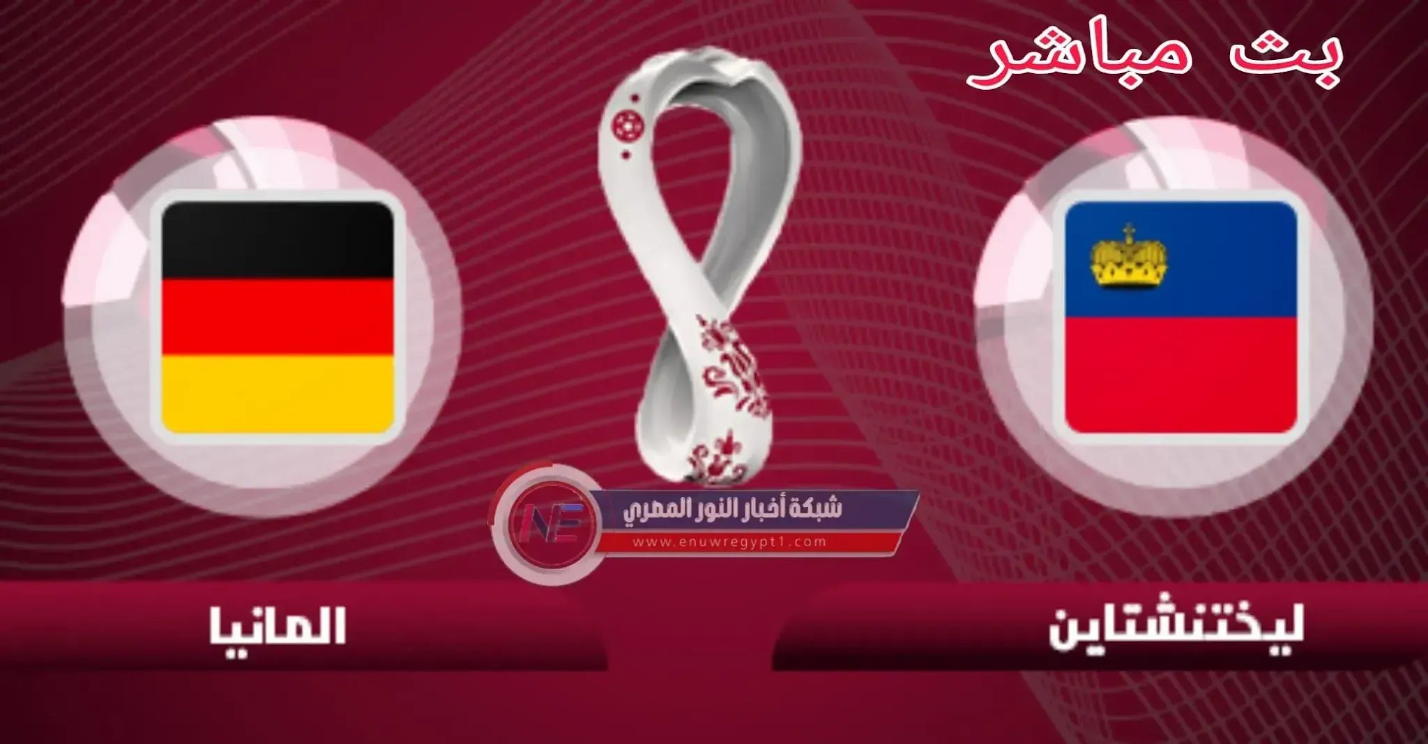 بث مباشر يلا شوت يوتيوب || مشاهدة مباراة ألمانيا و ليشتنشتاين بث مباشر اليوم 11-11-2021 في تصفيات أوروبا المؤهلة الي كأس العالم بجودة عالية