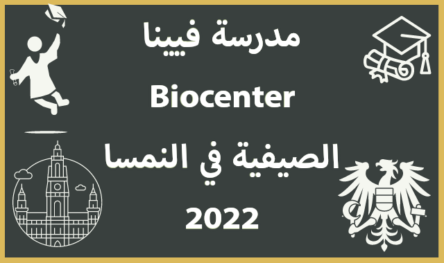 مدرسة فيينا Biocenter الصيفية في النمسا 2022 | ممول بالكامل