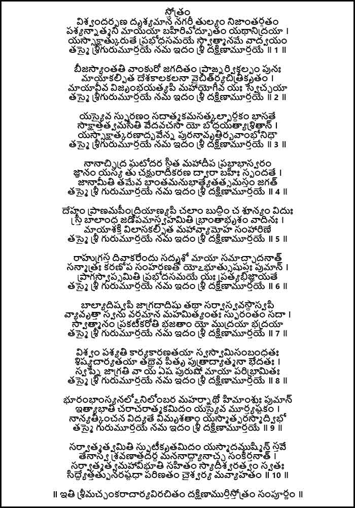 Sri Dakshinamurthy Stotram Lyrics in Sanskrit by Adi Shankaracharya