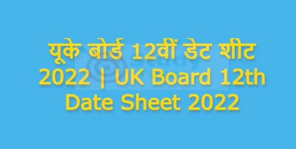 यूके बोर्ड 12वीं डेट शीट 2022 | UK Board 12th Date Sheet 2022 : जल्द जारी होगा टाइम टेबल