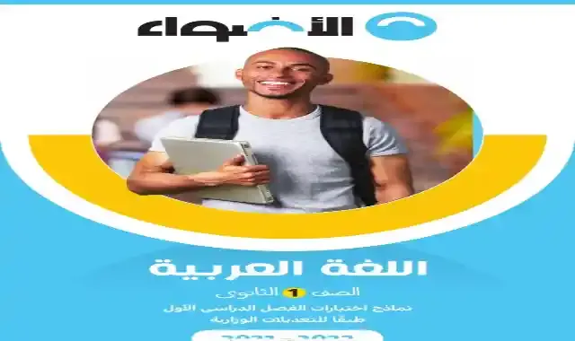 بوكليت الاضواء للمراجعة النهائية فى اللغة العربية بالاجابات للصف الاول الثانوى الترم الاول 2022 طبقا لاخر التعديلات الوزارية