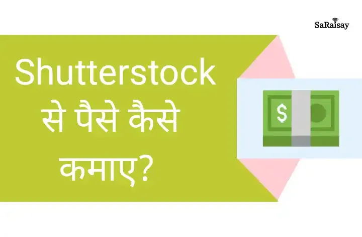 Shutterstock से पैसे कैसे कमाए