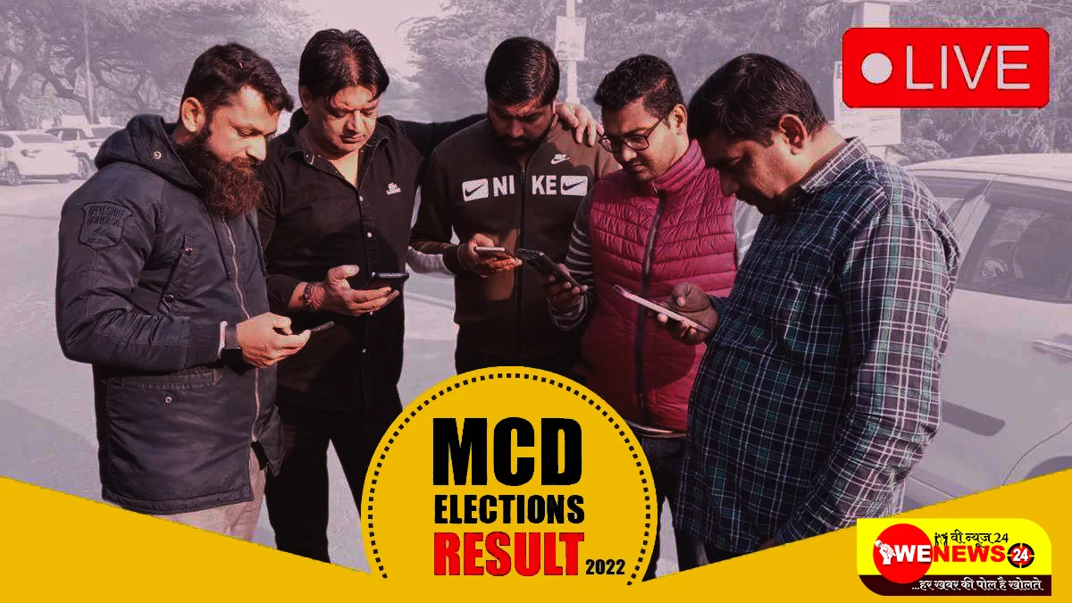 MCD Chunav Result Ward Winner :आप के मंत्रियों के गढ़ में खिल कमल, जानिए किस वार्ड में कौन जीता