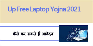 Up Free laptop yojna 2021,कैसे कर सकते हैं आवेदन ,उत्तर प्रदेश फ्री लैपटॉप योजना