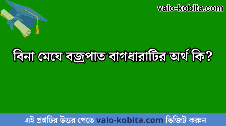 বিনা মেঘে বজ্রপাত বাগধারাটির অর্থ কি?