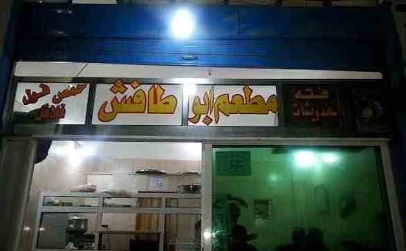 مطعم أبو طافش في الزرقاء، الأردن عنوان + المنيو + رقم الهاتف + مواعيد العمل