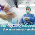 หมอวชิรพยาบาล เผยโรค “มนุษย์น้ำ” เหงื่อออกมือรักษาหายขาดด้วยการผ่าตัด