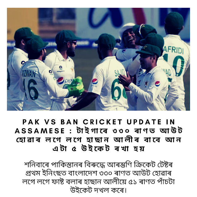 Pak vs Ban cricket Update in Assamese : টাইগাৰে ৩৩০ ৰাণত আউট হোৱাৰ লগে লগে হাছান আলীৰ বাবে আন এটা ৫ উইকেট ৰখা হয়