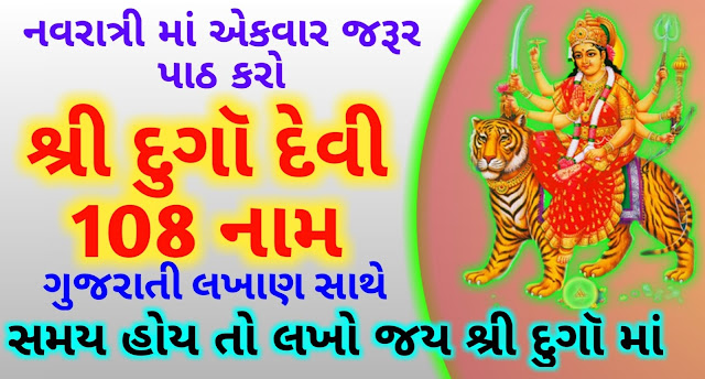 Durga-Ashtottara-Shatanamavali-108-Names-gujarati-Lyrics