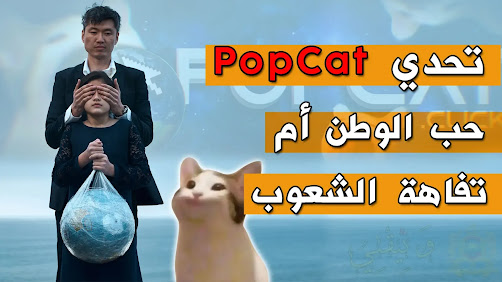 Popcat موقع رابط تحميل