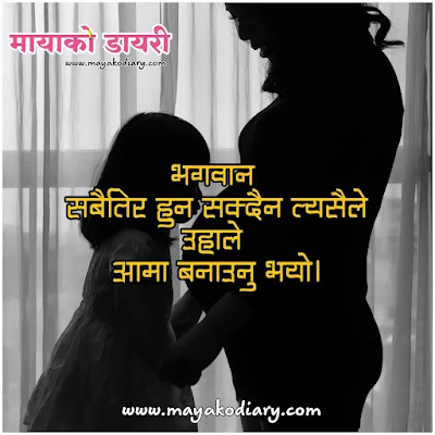 आमा Quotes In Nepali