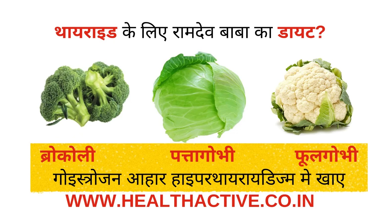 Baba Ramdev Thyroid Diet in Hindi