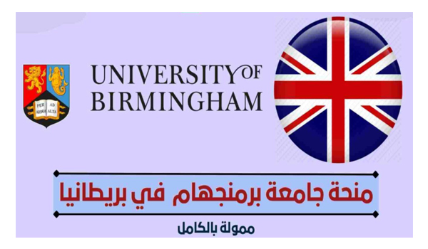 منحة جامعة برمنجهام للدراسة في بريطانيا ممولة بالكامل، 31 مارس 2022