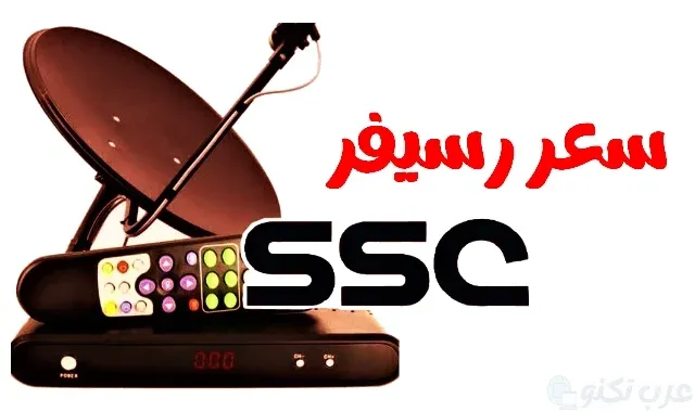 أسعار الاشتراك في قنوات SSC