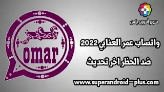 واتس اب عمر العنابي,واتس اب عمر العنابي v38,تطبيق واتساب عمر 2022,تنزيل #واتساب عمر العنابي 2022,تحديث #OBWhatsApp,تحميل واتس اب عمر العنابي,تحديث OBWhatsApp واتساب عمر العنابي