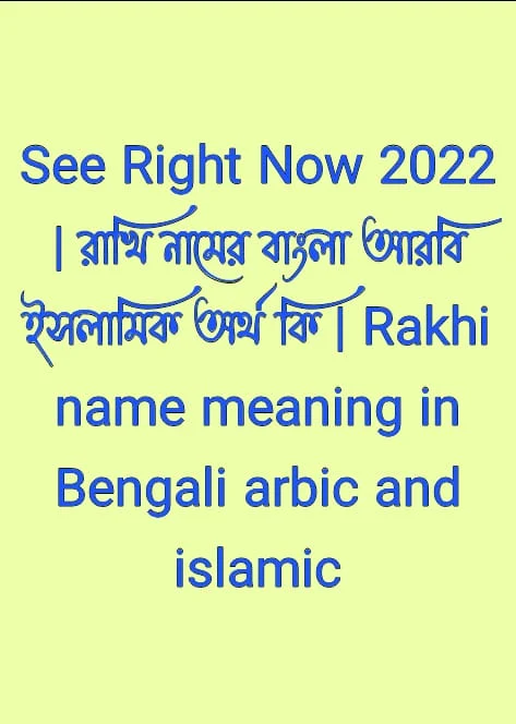 রাখি নামের অর্থ কি,রাখি নামের বাংলা অর্থ কি,রাখি নামের আরবি অর্থ কি,রাখি নামের ইসলামিক অর্থ কি,Rakhi name meaning in bengali arabic and islamic,Rakhi namer ortho ki,Rakhi name meaning,রাখি কি আরবি / ইসলামিক নাম