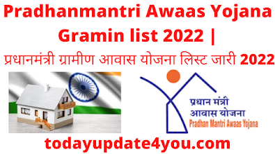 Pradhanmantri Awaas Yojana Gramin list 2022 | प्रधानमंत्री ग्रामीण आवास योजना लिस्ट जारी 2022