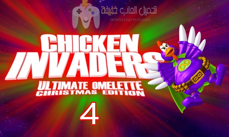 تحميل لعبة الفراخ 4 Chicken Invaders للكمبيوتر مضغوطة من ميديا فاير