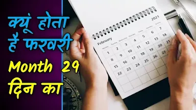 4 साल बाद ही फरवरी का month 29 दिन का क्यों होता है | Amazing facts in hindi