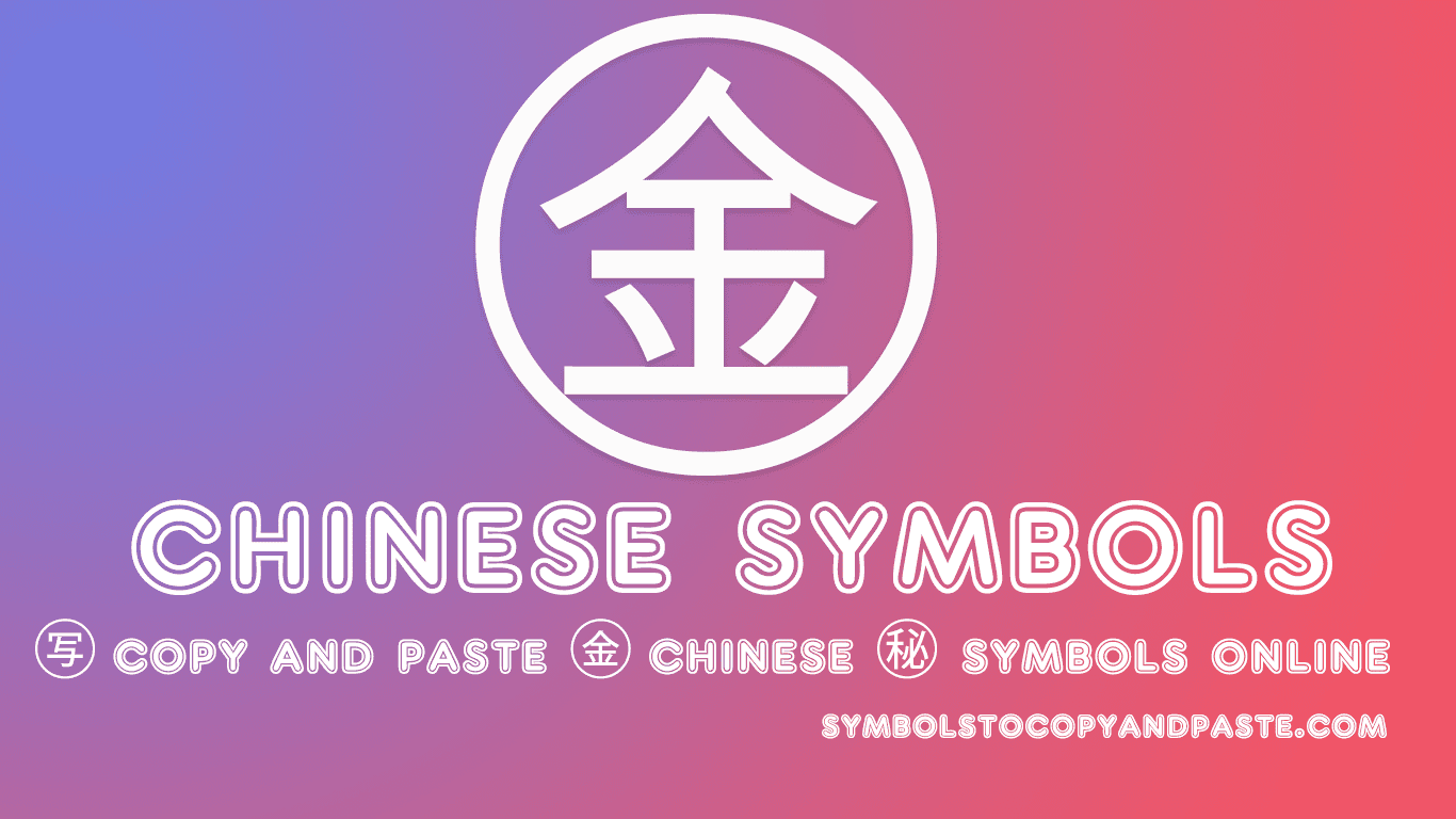 Chinese Symbols – ㊒㊚㊖㊰ Copy And Share Chinese Letters