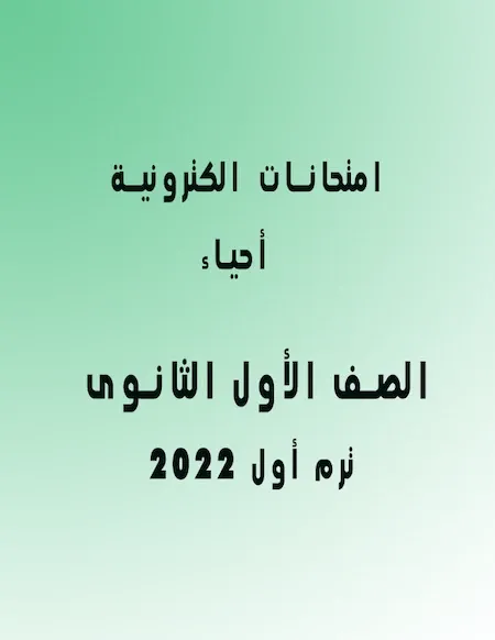 امتحانات أحياء الكترونية الصف الأول الثانوى ترم أول 2022