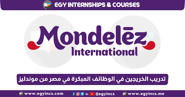 برنامج تدريب الخريجين في الوظائف المبكرة في مصر من شركة موندليز Mondelez EGYPT Early Careers Graduate Trainee Program